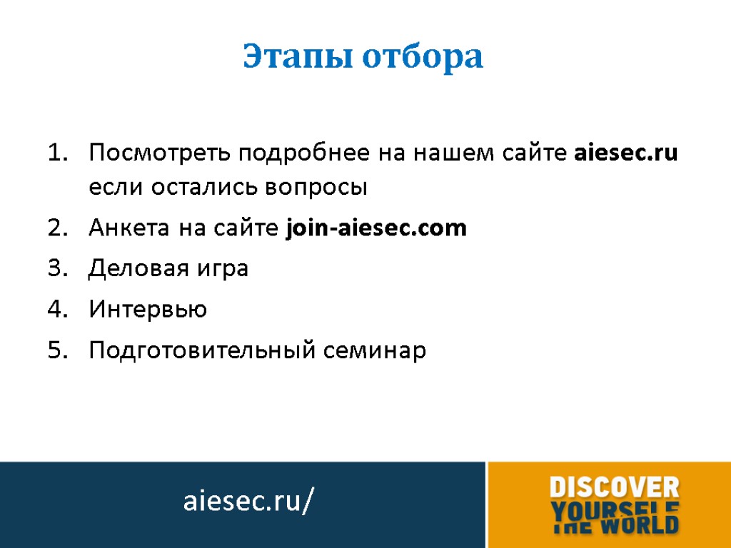 Посмотреть подробнее на нашем сайте aiesec.ru если остались вопросы Анкета на сайте join-aiesec.com Деловая